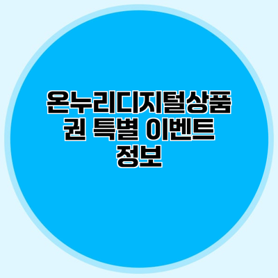 온누리디지털상품권 특별 이벤트 정보