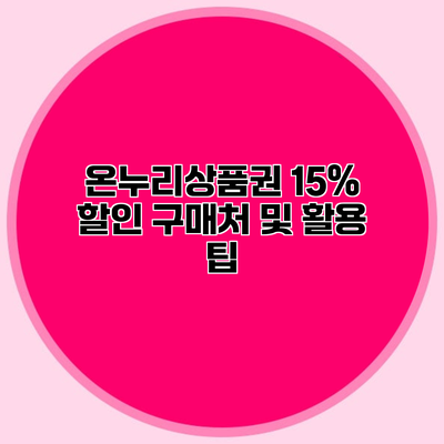 온누리상품권 15% 할인 구매처 및 활용 팁