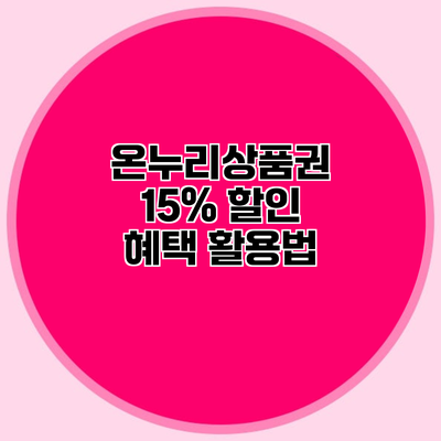 온누리상품권 15% 할인 혜택 활용법