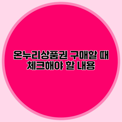 온누리상품권 구매할 때 체크해야 할 내용