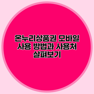 온누리상품권 모바일 사용 방법과 사용처 살펴보기