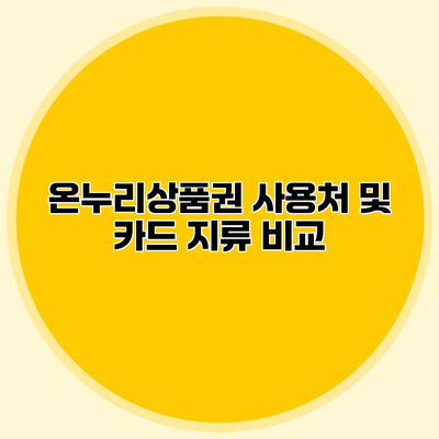 온누리상품권 사용처 및 카드 지류 비교