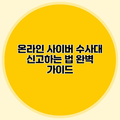 온라인 사이버 수사대 신고하는 법 완벽 가이드