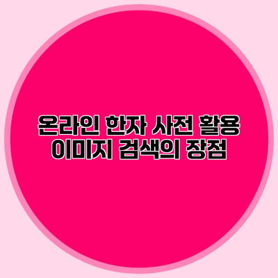 온라인 한자 사전 활용 이미지 검색의 장점