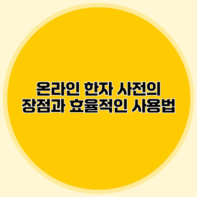 온라인 한자 사전의 장점과 효율적인 사용법