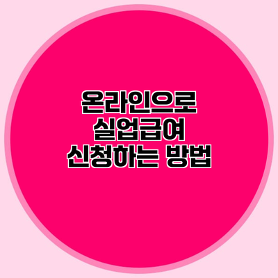 온라인으로 실업급여 신청하는 방법