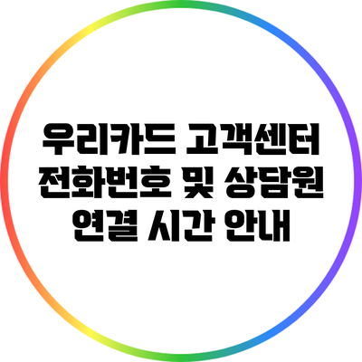 우리카드 고객센터 전화번호 및 상담원 연결 시간 안내