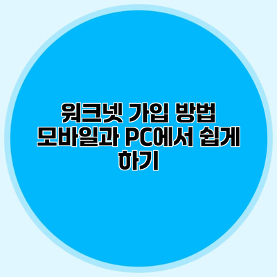 워크넷 가입 방법 모바일과 PC에서 쉽게 하기