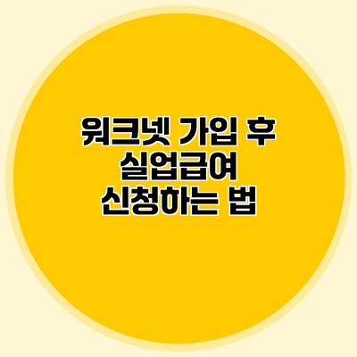 워크넷 가입 후 실업급여 신청하는 법
