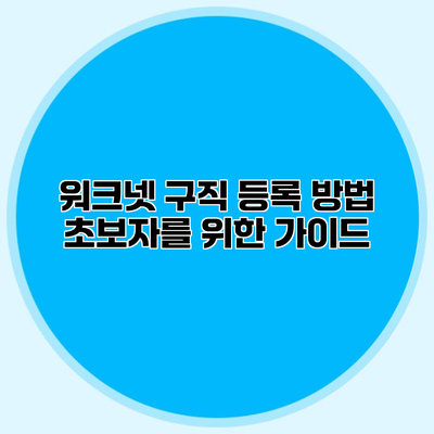 워크넷 구직 등록 방법 초보자를 위한 가이드