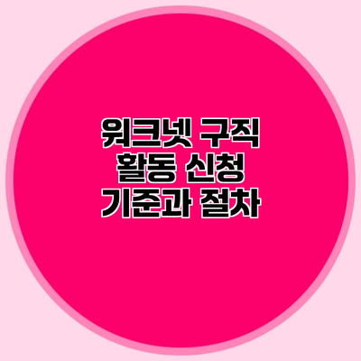 워크넷 구직 활동 신청 기준과 절차