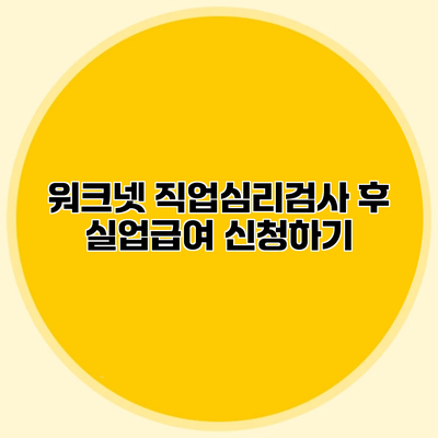 워크넷 직업심리검사 후 실업급여 신청하기