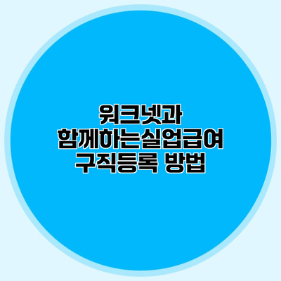 워크넷과 함께하는실업급여 구직등록 방법