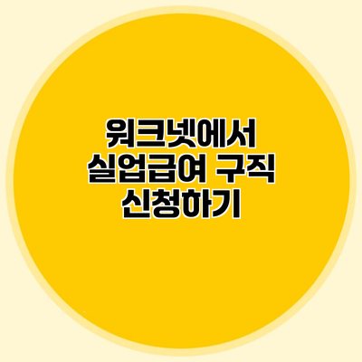 워크넷에서 실업급여 구직 신청하기
