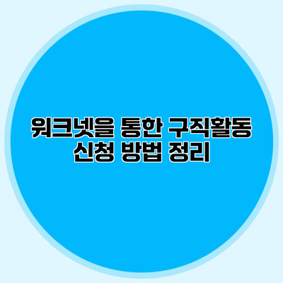 워크넷을 통한 구직활동 신청 방법 정리