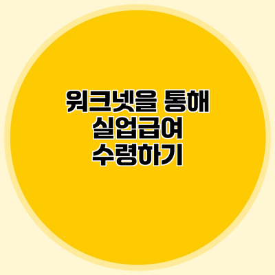 워크넷을 통해 실업급여 수령하기