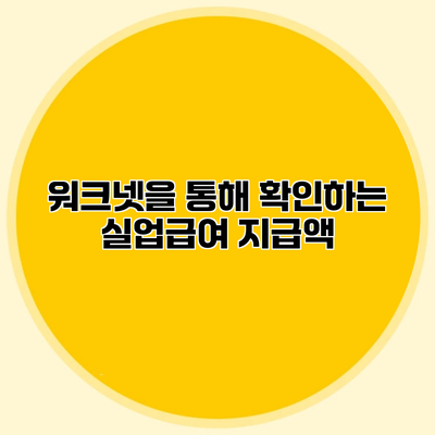 워크넷을 통해 확인하는 실업급여 지급액