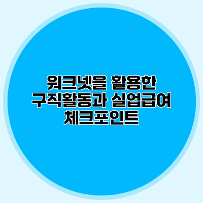워크넷을 활용한 구직활동과 실업급여 체크포인트