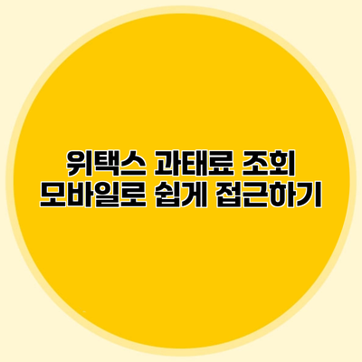 위택스 과태료 조회 모바일로 쉽게 접근하기