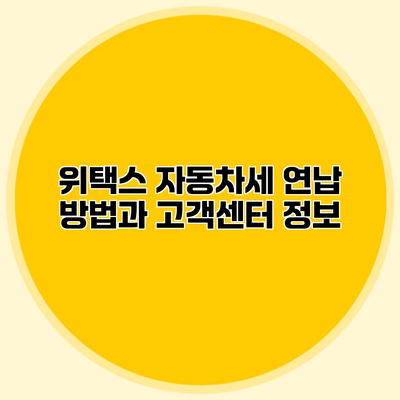 위택스 자동차세 연납 방법과 고객센터 정보