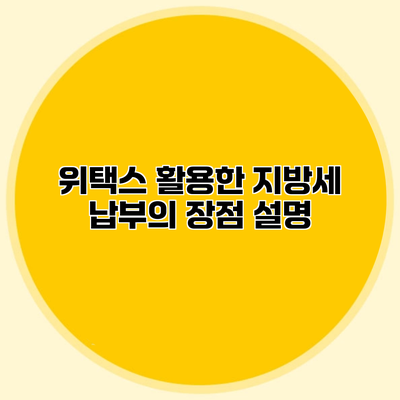 위택스 활용한 지방세 납부의 장점 설명