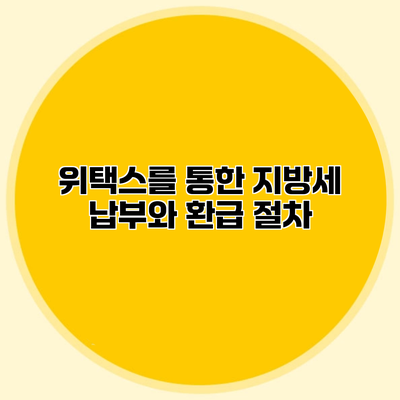 위택스를 통한 지방세 납부와 환급 절차