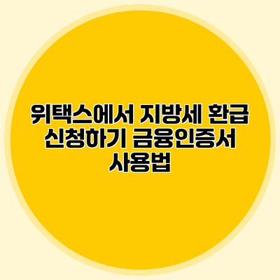 위택스에서 지방세 환급 신청하기 금융인증서 사용법