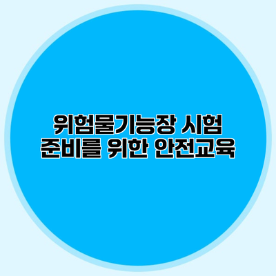 위험물기능장 시험 준비를 위한 안전교육
