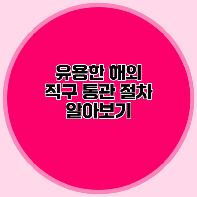 유용한 해외 직구 통관 절차 알아보기