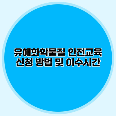 유해화학물질 안전교육 신청 방법 및 이수시간