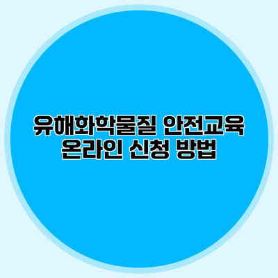 유해화학물질 안전교육 온라인 신청 방법