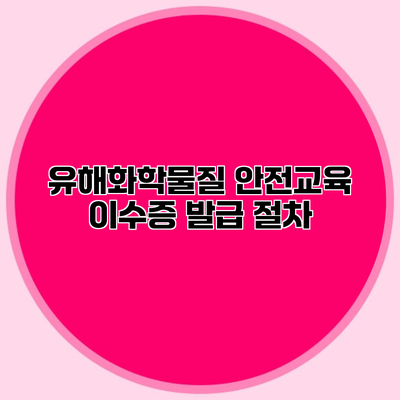 유해화학물질 안전교육 이수증 발급 절차