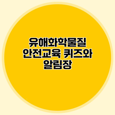 유해화학물질 안전교육 퀴즈와 알림장