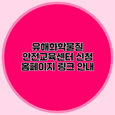 유해화학물질 안전교육센터 신청 홈페이지 링크 안내