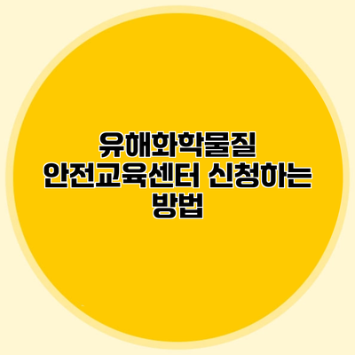 유해화학물질 안전교육센터 신청하는 방법