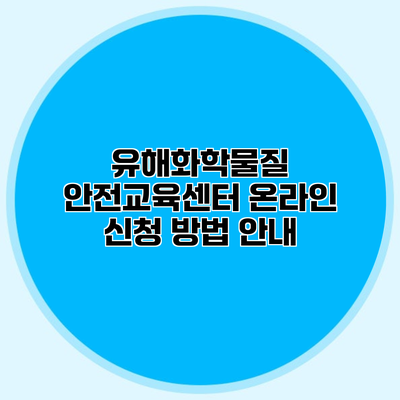 유해화학물질 안전교육센터 온라인 신청 방법 안내