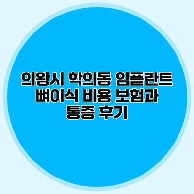의왕시 학의동 임플란트 뼈이식 비용 보험과 통증 후기