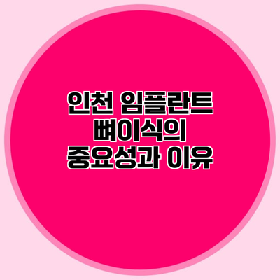 인천 임플란트 뼈이식의 중요성과 이유