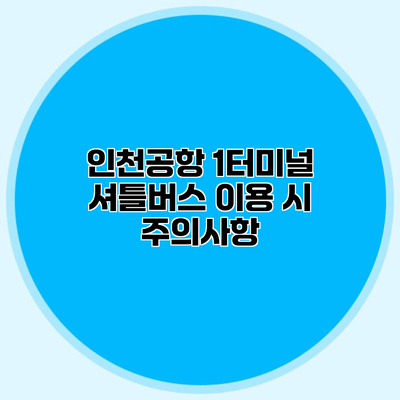 인천공항 1터미널 셔틀버스 이용 시 주의사항