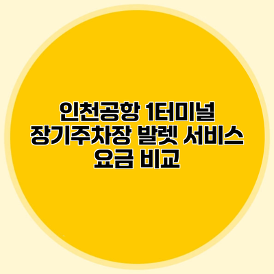 인천공항 1터미널 장기주차장 발렛 서비스 요금 비교