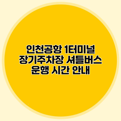 인천공항 1터미널 장기주차장 셔틀버스 운행 시간 안내