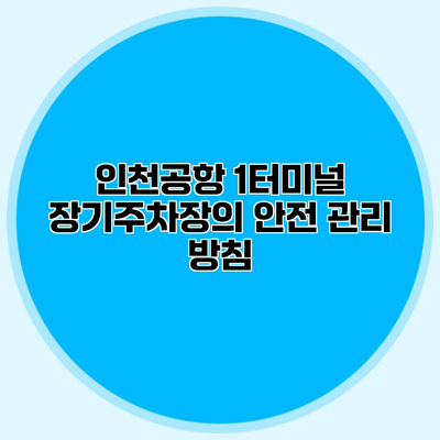 인천공항 1터미널 장기주차장의 안전 관리 방침