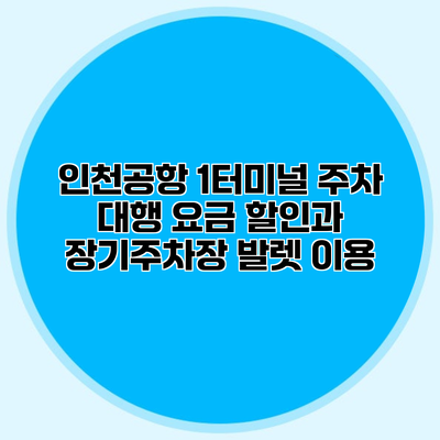 인천공항 1터미널 주차 대행 요금 할인과 장기주차장 발렛 이용