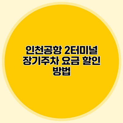 인천공항 2터미널 장기주차 요금 할인 방법