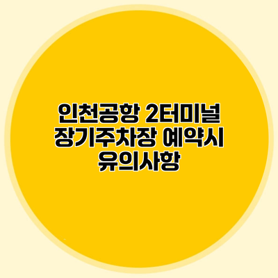 인천공항 2터미널 장기주차장 예약시 유의사항