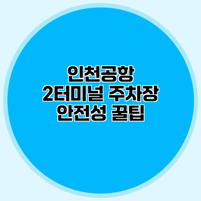 인천공항 2터미널 주차장 안전성 꿀팁