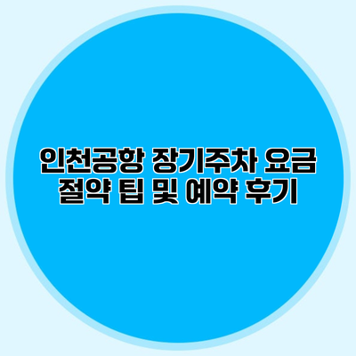 인천공항 장기주차 요금 절약 팁 및 예약 후기