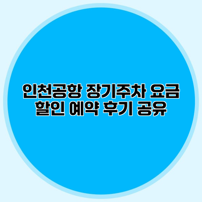 인천공항 장기주차 요금 할인 예약 후기 공유