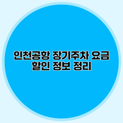 인천공항 장기주차 요금 할인 정보 정리