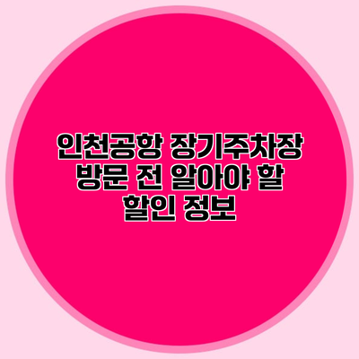 인천공항 장기주차장 방문 전 알아야 할 할인 정보